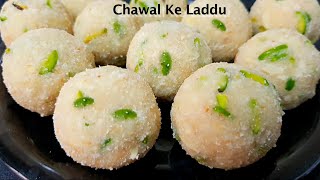 एक नए तरीके से बनाए टेस्टी चावल के लड्डू 2 चीजो से Easy Chawal ke Laddu Recipe Rice flour Laddu [upl. by Archibold]