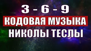 Открыли музыкальный код Николы Теслы 369 СЕКРЕТ [upl. by Peednus880]