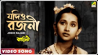 Jodio Rajani Pohalo  Baghini  Bengali Movie Song  Lata Mangeshkar [upl. by Pinkerton]