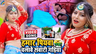 VIDEO Hamar Piyawa Chalawe Sawari Gadiya Antra Singh Priyanka  Bhojpuri Song 2021 [upl. by Natsirhc]