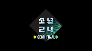 소년24【BOYS24】 SEMI FINAL [upl. by Acul]