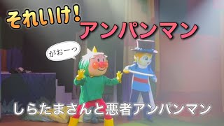 【アンパンマンショー】アンパンマンミュージアムのショーをノーカットで♡ [upl. by Ajram371]