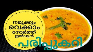 പരിപ്പ് കറിക്ക് ഇത്രയും രുചിയോ ചോദിച്ചു പോകും  NORTH INDIAN DAL CURRY ഉത്തരേന്ത്യൻ പരിപ്പുകറി [upl. by Pogue]