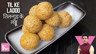 Til Ke Ladoo  तिल के लड्डू  Winter Special Ladoo  Chef Kunal Recipe  Winter Recipe [upl. by Debbie]