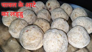 चावल के आटे से बनाएं लडडू  Rice Flour Laddu Recipe  Chawal Ke Aate Aur Gur Ka Laddu [upl. by Aitnahs32]