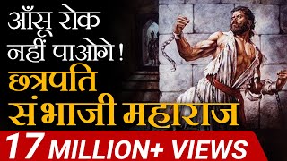 आंसू रोक नहीं पाओगे  Chattrapati Sambhaji Maharaj  Case Study  Dr Vivek Bindra [upl. by Kensell56]