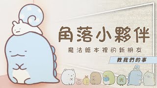 🐣影評🐣角落小夥伴｜你不知道的爆紅原因｜邊緣人生觀｜魔法繪本裡的新朋友教們我的事｜留言抽大圖鑑與電影書 [upl. by Lladnarc]