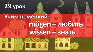 Немецкий язык 29 урок Глаголы mögen и wissen [upl. by Jud]