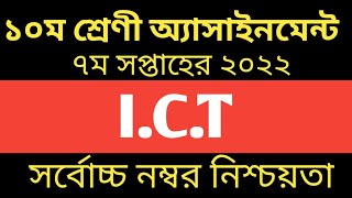 SSC 2022 ICT Assignment 7th Week  ICT Assignment  দশম শ্রেণির ৭ম সপ্তাহের তথ্য অ্যাসাইনমেন্ট [upl. by Falcone]