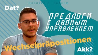 Урок немецкого языка 25 Wechselpräpositionen — предлоги с двойным управлением [upl. by Enilkcaj843]